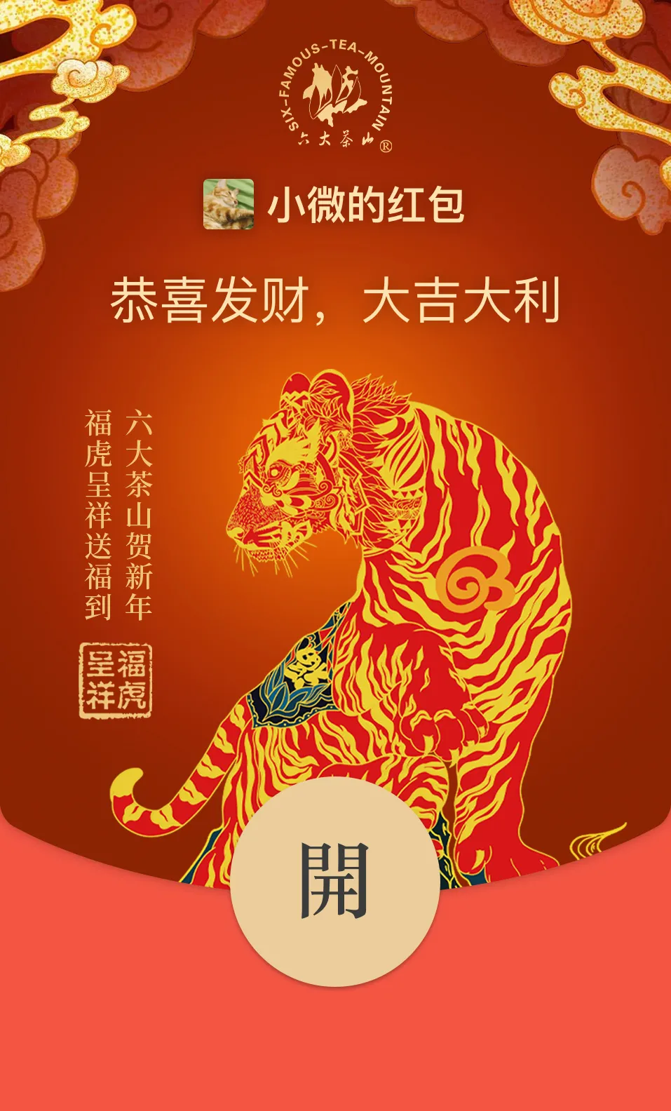 六大茶山限定新年好禮，解鎖虎年新玩法
